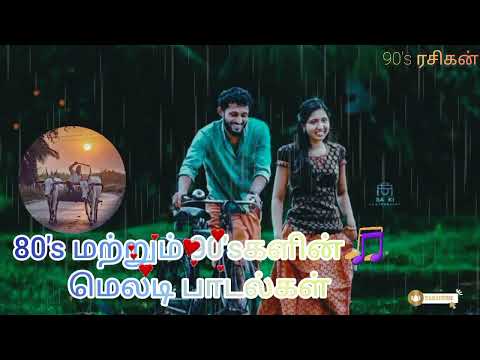 Tamil 80's and 90's Melody Songs | # 80s #90s #tamilsongs #playlist #songs #90sRasigan #songs