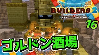 【ドラクエビルダーズ2】炎の聖堂を抜けてダイヤ発見！そしてゴルドン酒場完成！ 初見実況16【みとく】