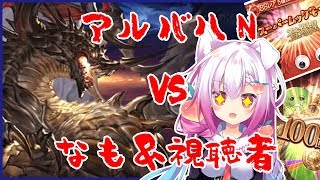 アルバハノーマル連戦企画！初見歓迎！あと無料100連スーパームック【グラブル】