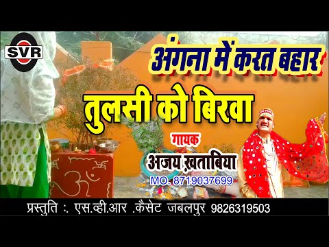 अंगना में करत बहार तुलसी को बिरवा   🚩🎤  गायक :अजय ख़ताबिया🎤Ajay Khatabiya🎧 KARAT BAHAR TULSI KO BIRVA