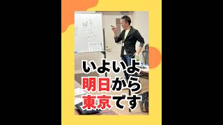 いよいよ明日から東京です（20260522） #ストレスフリー #自己実現  #個性心理學