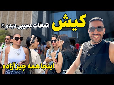 آزادترین شهر ایران | جزیره کیش با اتفاقات سوپرایز کننده 😳🔥