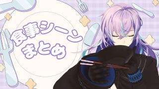 食事シーンまとめ【星導ショウ/にじさんじ切り抜き】