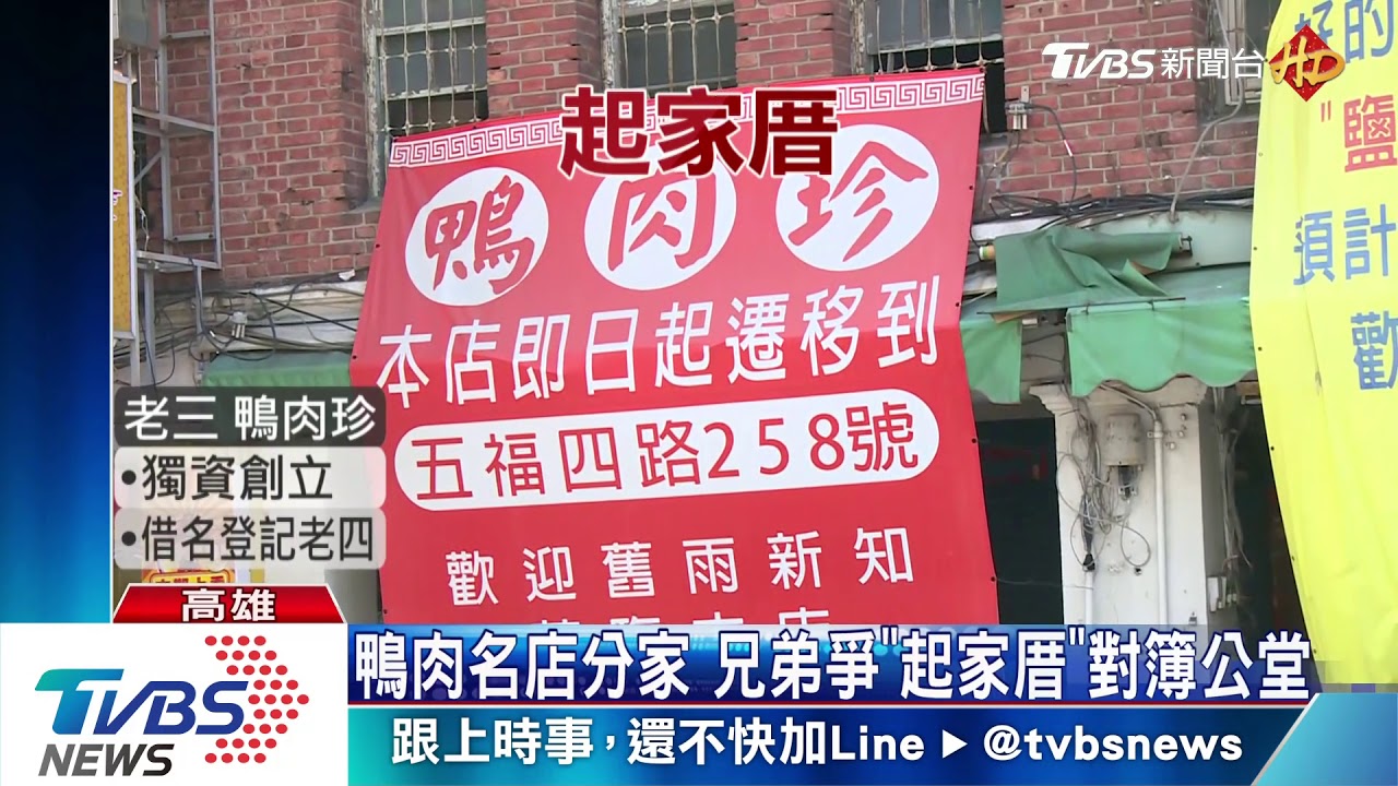 鴨肉名店分家 兄弟爭「起家厝」對簿公堂