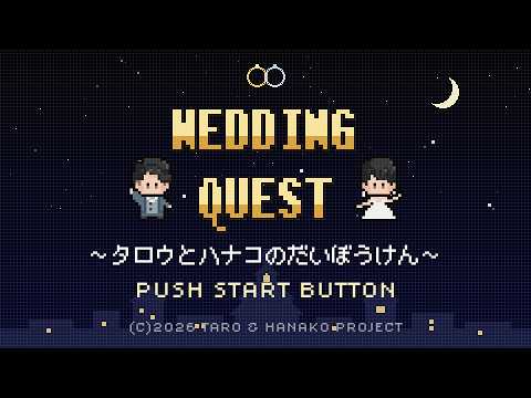 結婚式ゲーム風オープニングムービー【C】作ります イメージ1