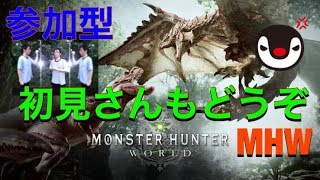 モンハンワールド参加型配信　初見さんどうぞ