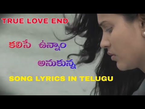 కలిసే ఉన్నాం అనుకున్న సాంగ్ లిరిక్స్| True Love End song lyrics in Telugu