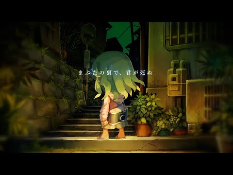 夜廻三