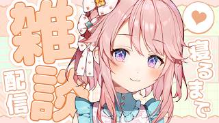 【雑談】ゆっくりお話しよっか？【 #じょあらいぶ 】