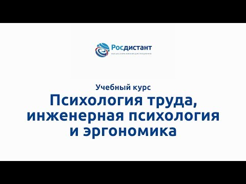Вводная видеолекция "Психология труда, инженерная психология и эргономика"