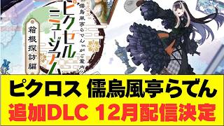 「ピクロス 儒烏風亭らでんがご案内！ピクセルミュージアム」の追加DLC「箱根探訪編」12月配信決定