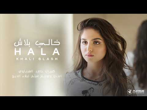 حلا - خالي بلاش | Hala - Khali Blash