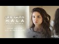 حلا - خالي بلاش | Hala - Khali Blash mp3
