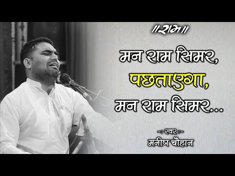 Raam Simar Pachhtaahega | मन राम सिमर पछताएगा । Ram Bhajan | Manish Chauhan | Sant Kabir Ji - Shabad