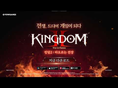 킹덤2: 타오르는 전장 video thumbnail