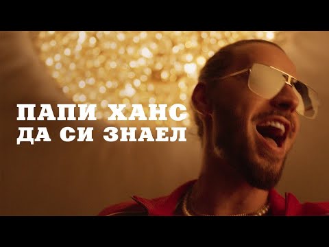 Papi Hans - Да си знаел [4/12] [Official Video]