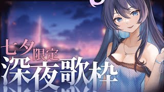 [Vtub] 銀河Galaxy 七夕歌回 今日養嘎台 不容置疑！