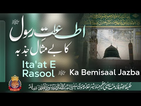 Ita'at e Rasool ﷺ Ka Bemisaal Jazba | By Mufti Abdul Qadir Razvi Amjadi | #huzoor #rasoolallah