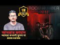 Room Number 2011 রুম নম্বর ২০১১ আবরার ফাহাদ বুয়