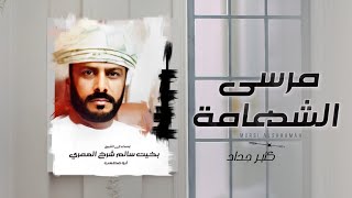 كلمات اغنية مرسى الشهامة كثير جداد