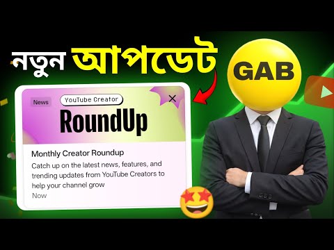 YouTube এর বড়ো আপডেট 🥳(নতুন কি কি এসেছে)| YouTube Creator Roundup | Bangla Tutorial