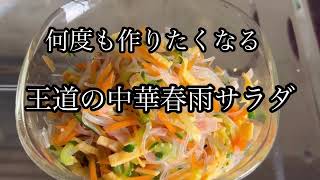 何度も作りたくなる王道春雨サラダ