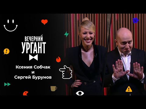 Ксения Собчак и Сергей Бурунов. Вечерний Ургант. 1588 выпуск от 28.01.2022