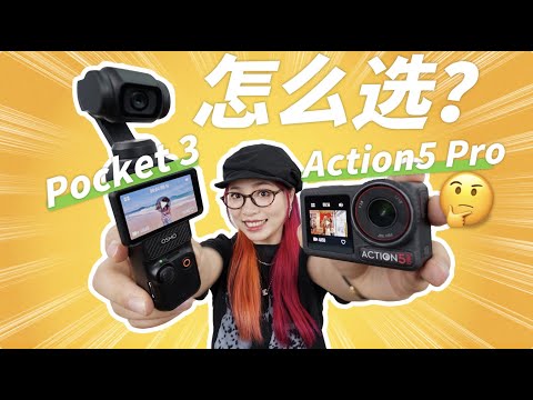 【入门向】大疆最火的两台相机怎么选？Pocket 3 VS Action 5 Pro