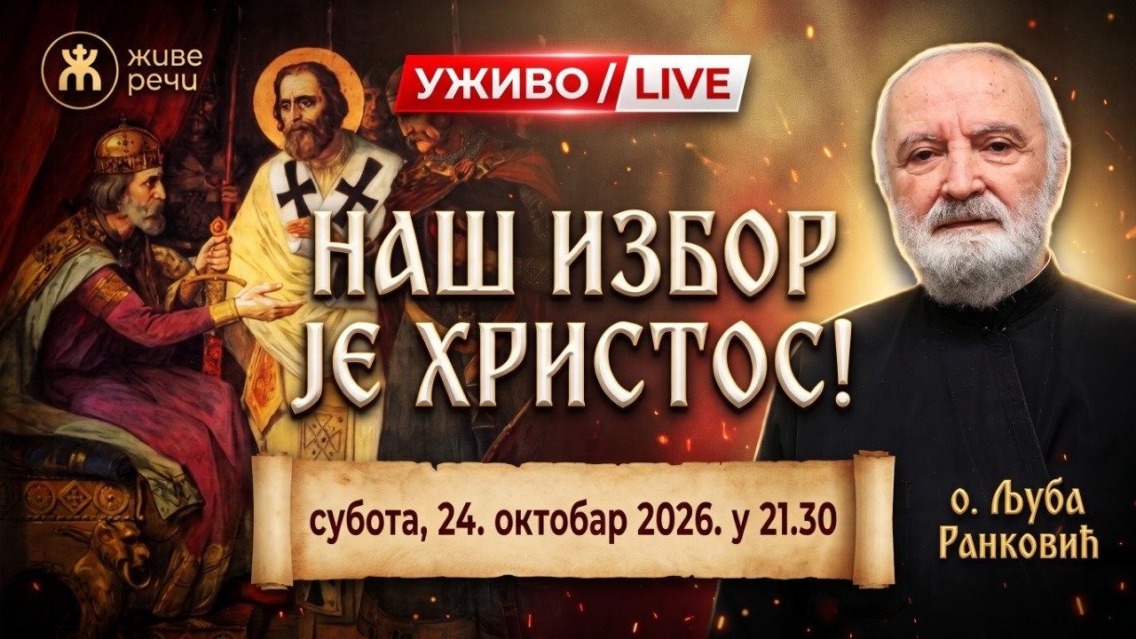 НАШ ИЗБОР ЈЕ ХРИСТОС!  (о. Љубомир Ранковић, 24.  октобар 2026. у 21.30)