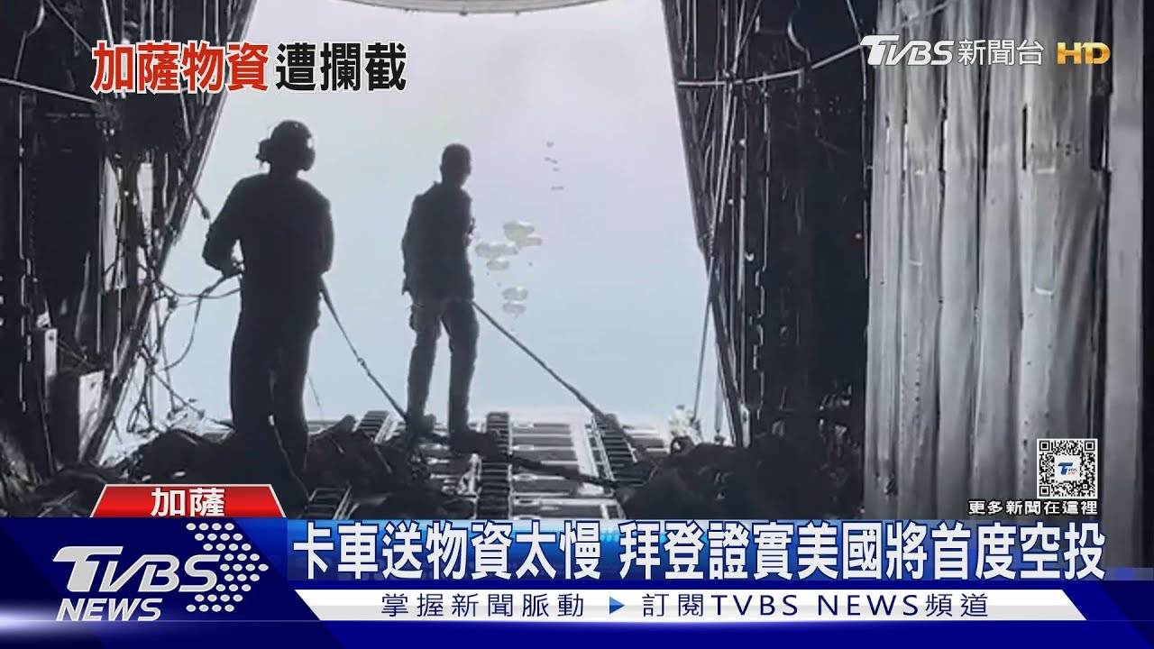 濕紙巾也不行!以色列擋物資進加薩 拜登宣布改「空投」