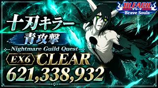 [ブレソル]1639 グループバトルNIGHTMARE 十刃キラー 青 EX6 クリア動画  9/22~9/24 Guild Quests [BLEACH Brave Souls]
