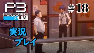 【ペルソナ３リロード】命の答え　P3R 第18夜