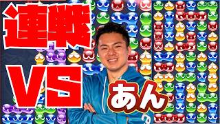 vs あん 30先【ぷよぷよeスポーツ】