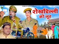 शेखचिल्ली की लूट Full Comedy Movie Shekhchilli Comedy Film Funny Comedy