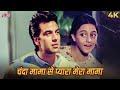 Chanda Mama Se Pyara Mera Mama 4K Kartavya 1979 Dharmendra Usha Mangeshkar Mohammed Rafi
