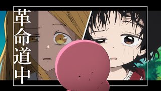 【MAD/AMV】革命道中 × タコピーの原罪
