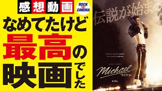 【映画マイケル】※ネタバレあり！期待値ゼロで見たら最高の映画だった！20代も80年代世代も絶対観てほしい一級エンタメ映画をレビュー