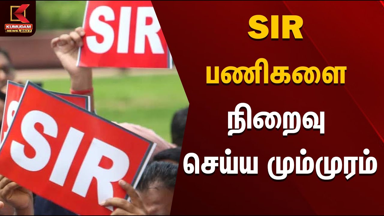 SIR பணிகளை நிறைவு செய்ய மும்முரம் | SIR | Election Commission | Kumudam