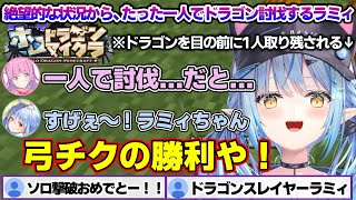 【ホロドラゴンマイクラ6日目】弓チクでドラゴンをソロ討伐する偉業を達成するもネーミングセンスは壊滅的なラミィちゃんｗ【雪花ラミィ/兎田ぺこら/姫森ルーナ/綺々羅々ヴィヴィ/ホロライブ/切り抜き】