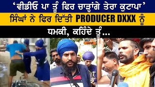 ‘ਵੀਡੀਓ ਪਾ ਤੂੰ ਫਿਰ ਚਾੜ੍ਹਾਂਗੇ ਤੇਰਾ ਕੁਟਾਪਾ’ਸਿੰਘਾਂ ਨੇ ਫਿਰ ਦਿੱਤੀ Producer ਨੂੰ ਧਮਕੀ, ਕਹਿੰਦੇ ਤੂੰ ... video