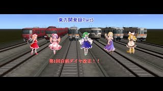 ゆっくり実況Ａ列車で行こう９「東方開発録パート5」