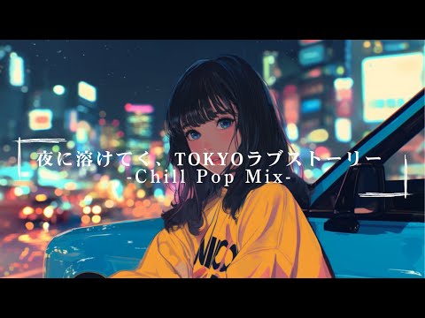 夜に溶けてく TOKYOラブストーリー