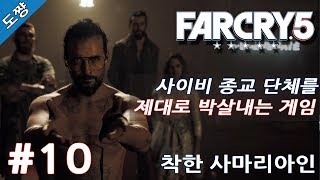 파크라이5 #10화 착한 사마리아인 [이제는 미국 사이비종교다! 유황숙의 새로운 시리즈!][Far Cry 5]