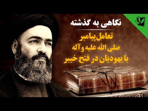 تعامل پیامبر با یهودیان در فتح خیبر