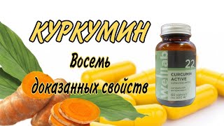 Куркумин. Восемь доказанных свойств