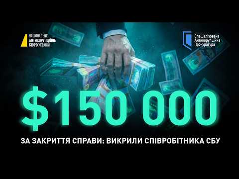 Як службовець СБУ за $150 тисяч справу закривав