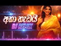 Aha Hadai Rupe අහා හැඩයි රූපේ Sinhala Trending 6 8 Dj Remix New Dj Song DJ S