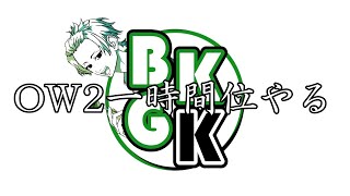 一時間位OW2