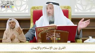 469 - الفرق بين الإسلام والإيمان - عثمان الخميس