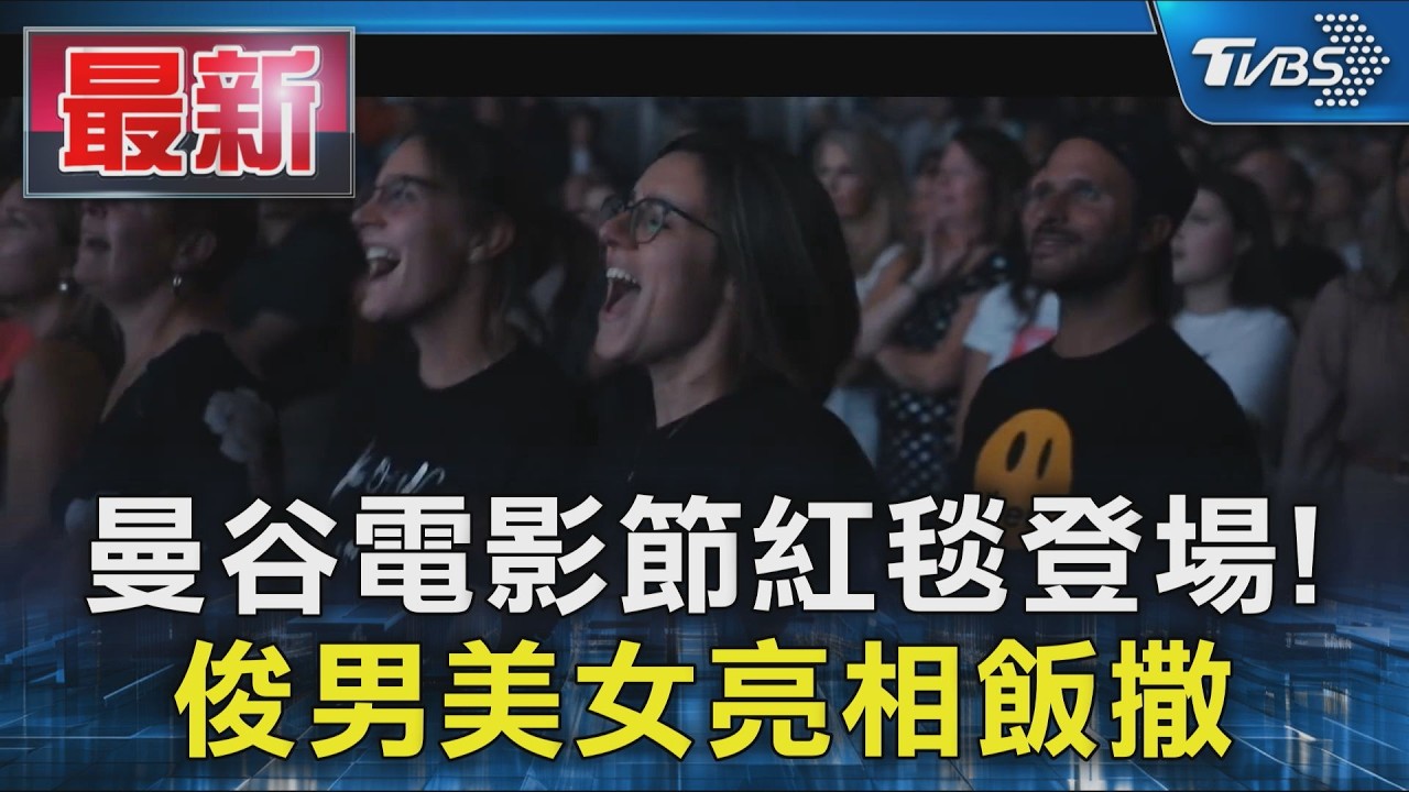 曼谷電影節紅毯登場! 俊男美女亮相飯撒